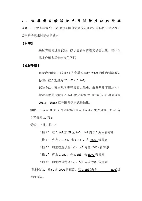 青霉素过敏试验法及过敏反应的处理