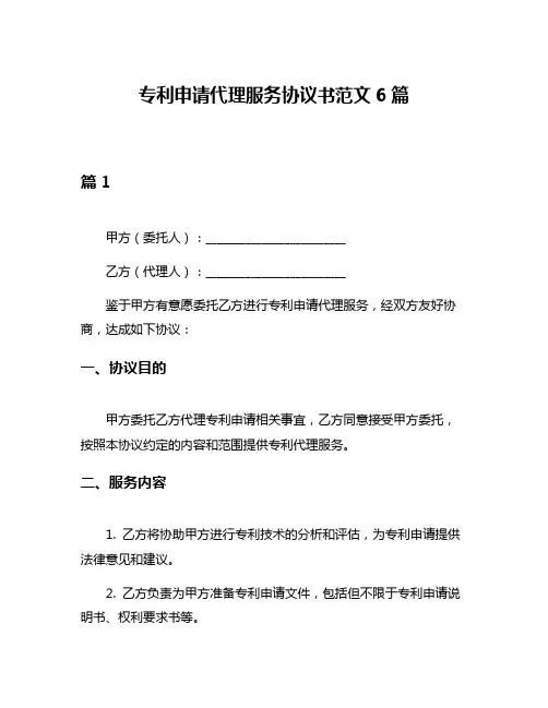专利申请代理服务协议书范文6篇