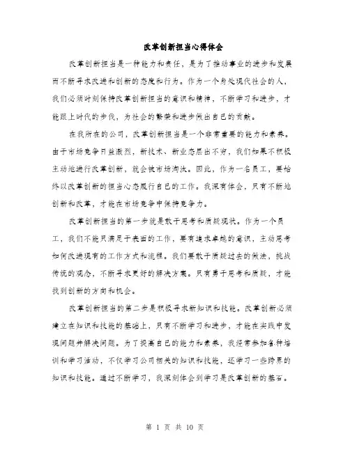 改革创新担当心得体会（三篇）