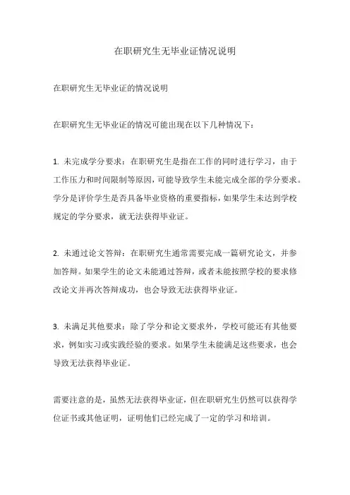 在职研究生无毕业证情况说明