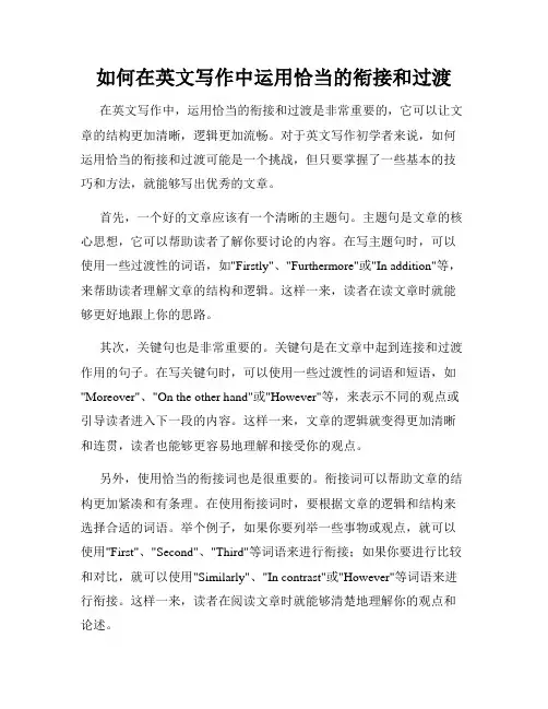 如何在英文写作中运用恰当的衔接和过渡