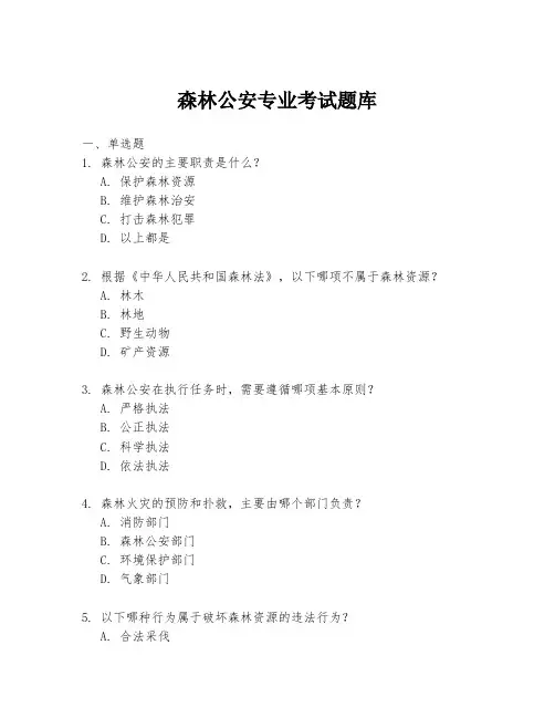 森林公安专业考试题库
