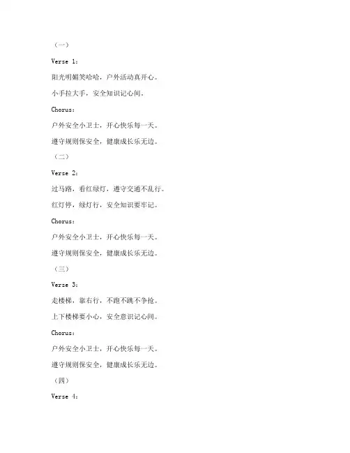 幼儿安全教育儿歌户外