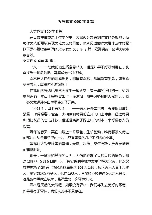 火灾作文600字8篇