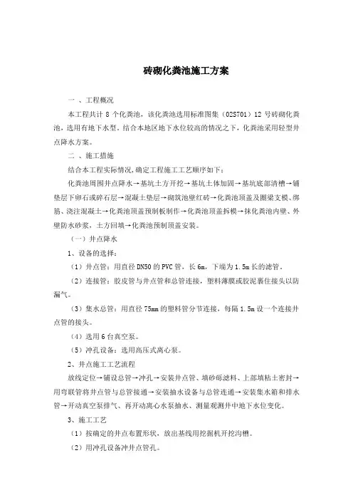 砖砌化粪池施工方案