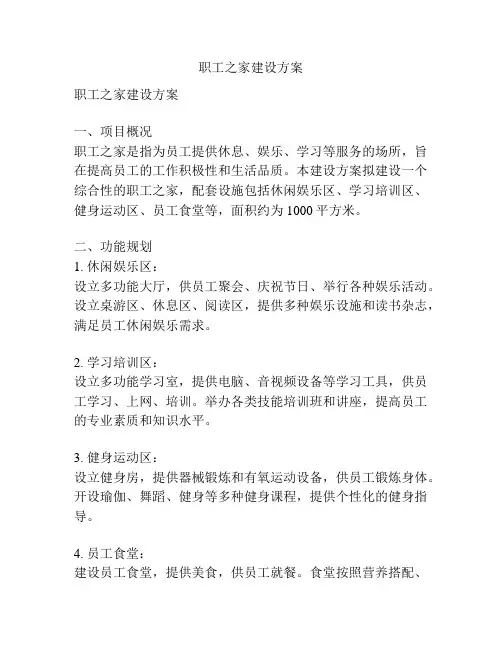 职工之家建设方案