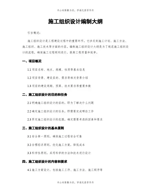 施工组织设计编制大纲