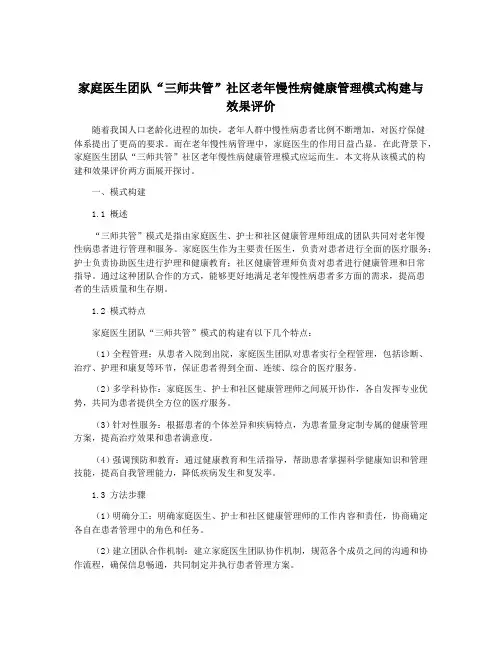 家庭医生团队“三师共管”社区老年慢性病健康管理模式构建与效果评价