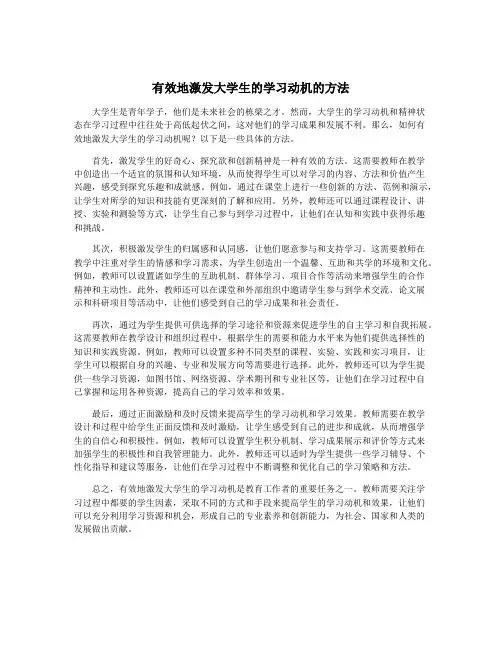 有效地激发大学生的学习动机的方法