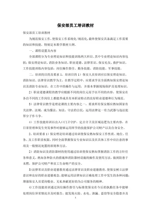 保安部员工培训教材