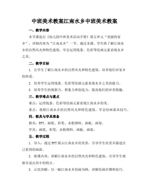 中班美术教案江南水乡中班美术教案