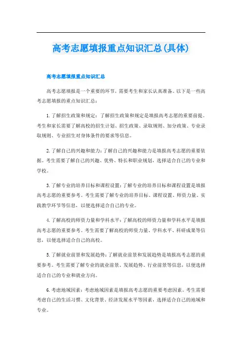 高考志愿填报重点知识汇总(具体)