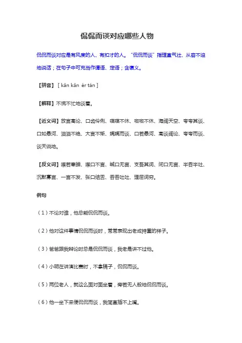 侃侃而谈对应什么