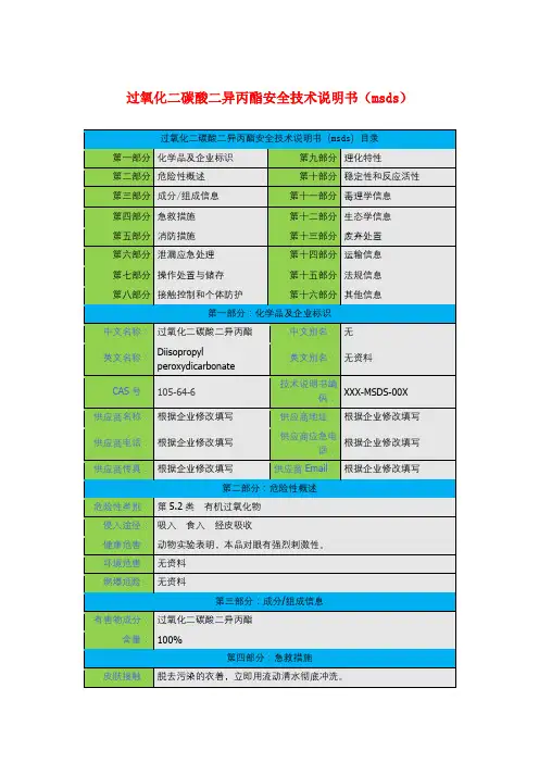 过氧化二碳酸二异丙酯安全技术说明书(msds)