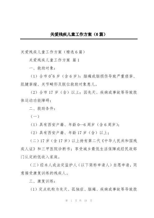 关爱残疾儿童工作方案(6篇)