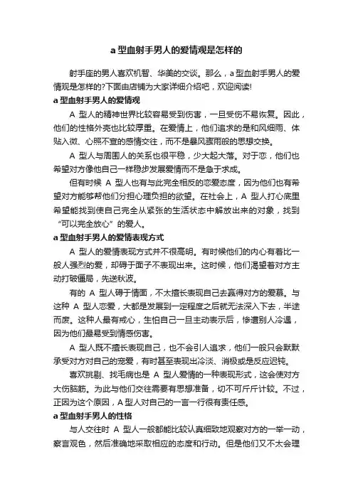 a型血射手男人的爱情观是怎样的