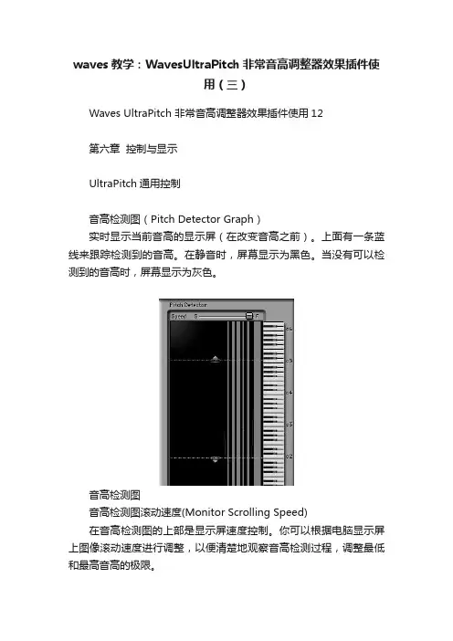 waves教学：WavesUltraPitch非常音高调整器效果插件使用（三）