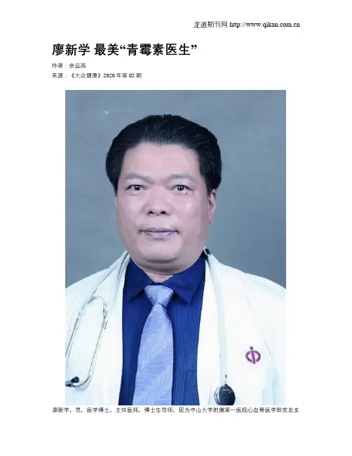 廖新学最美“青霉素医生”