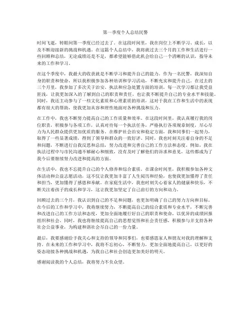 第一季度个人总结民警