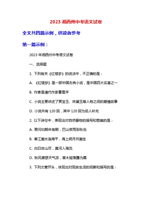 2023湘西州中考语文试卷