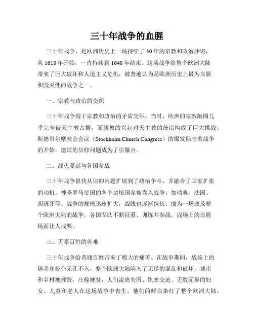 三十年战争的血腥