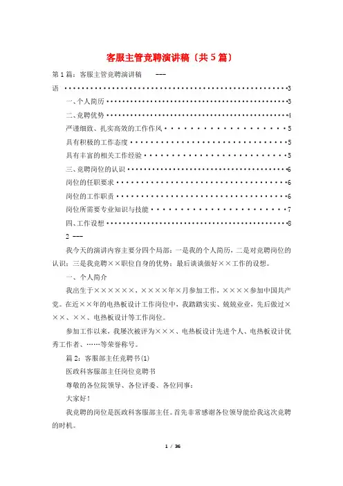 客服主管竞聘演讲稿(共5篇)