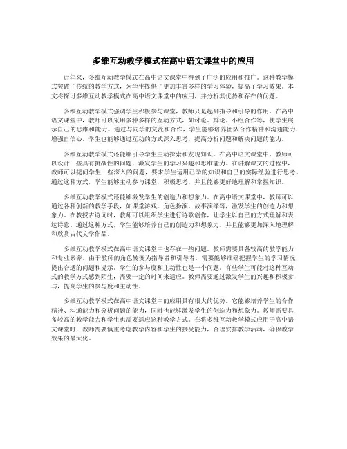多维互动教学模式在高中语文课堂中的应用