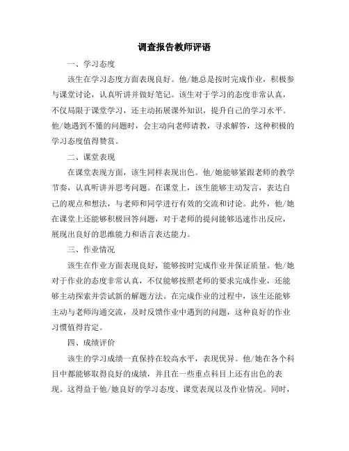 调查报告教师评语