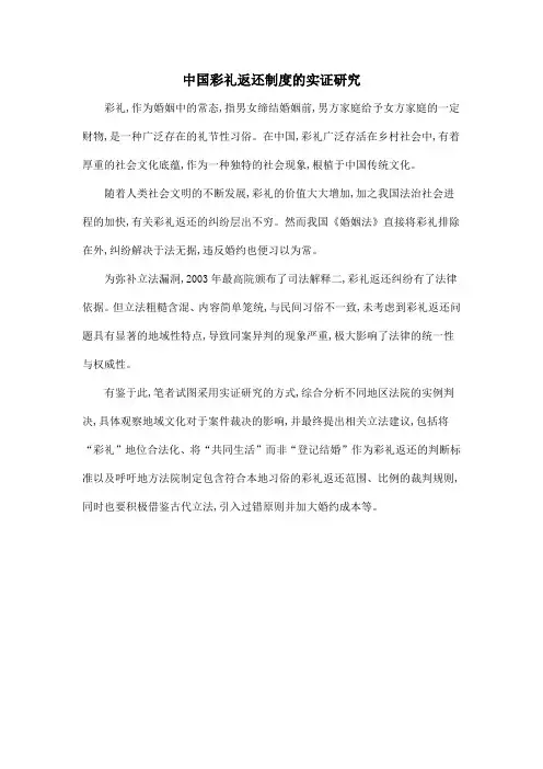 中国彩礼返还制度的实证研究