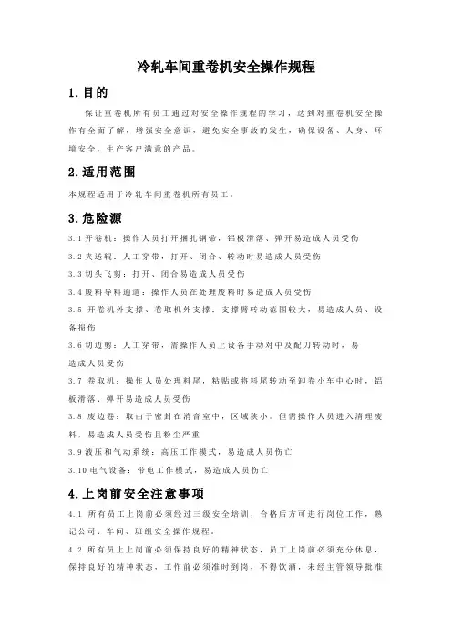 重卷机安全操作规程