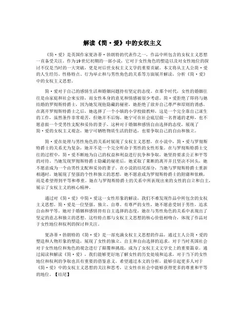解读《简·爱》中的女权主义