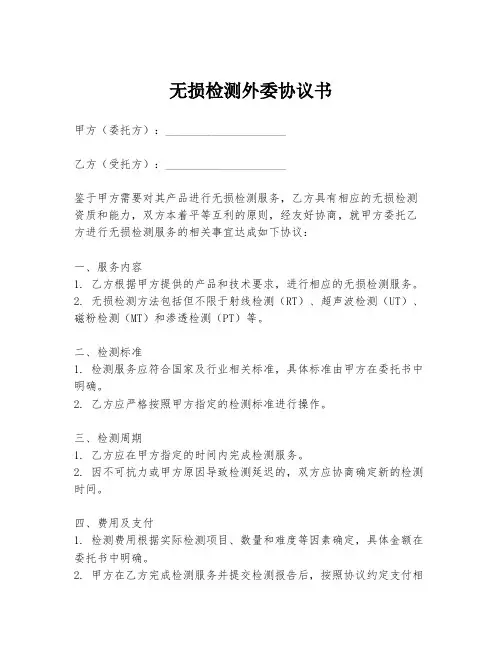 无损检测外委协议书
