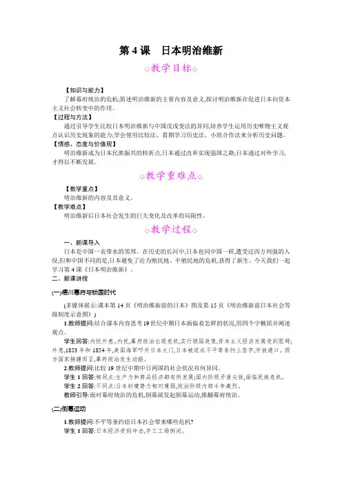 部编版九年级历史下册第4课《日本明治维新》优秀教案