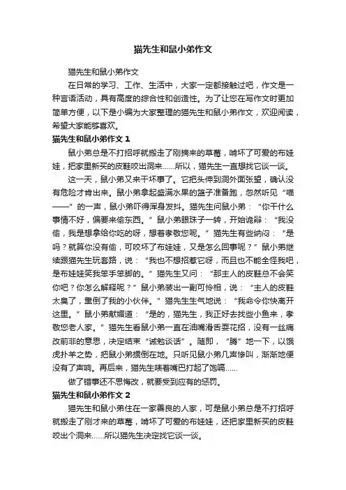 猫先生和鼠小弟作文