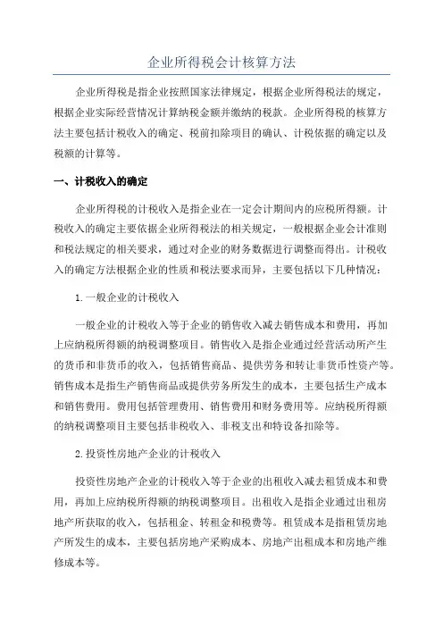 企业所得税会计核算方法