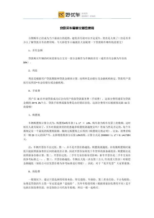 贷款买车需要交哪些费用