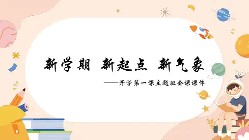 新学期新起点新气象(课件)小学开学第一课主题班会通用版
