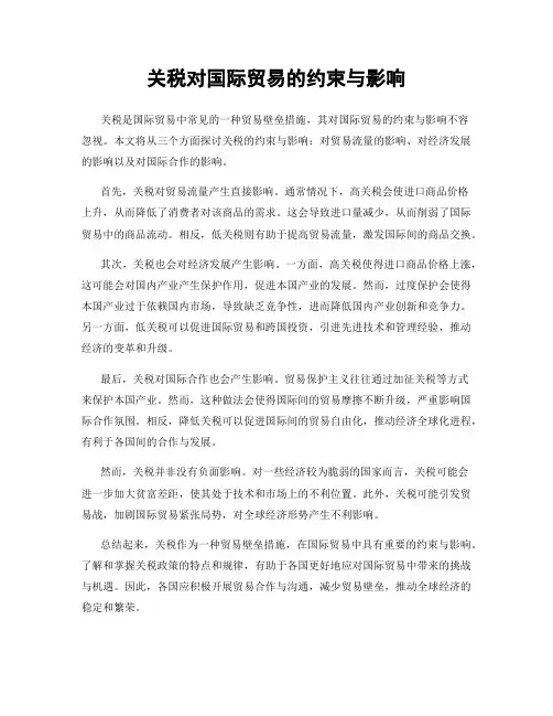 关税对国际贸易的约束与影响