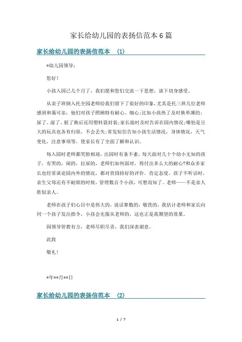 家长给幼儿园的表扬信范本6篇