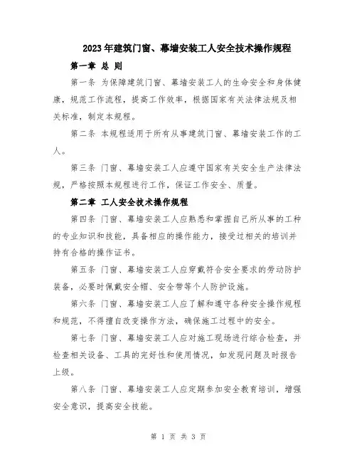 2023年建筑门窗、幕墙安装工人安全技术操作规程