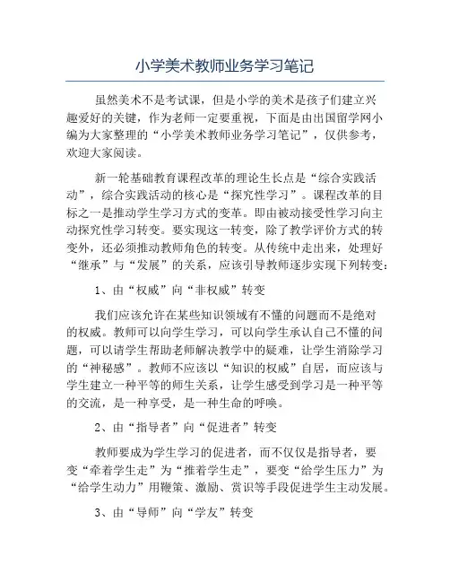 精品-小学美术教师业务学习笔记
