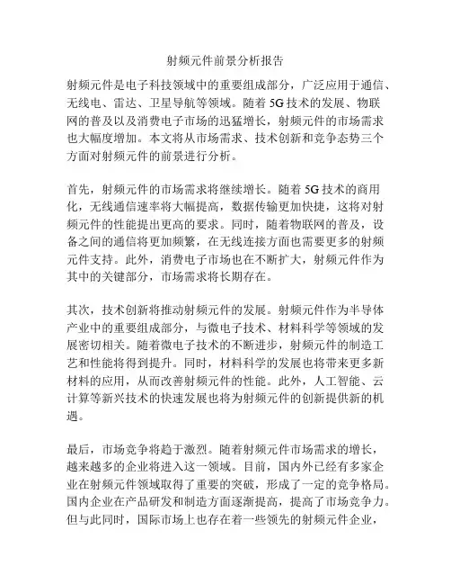 射频元件前景分析报告