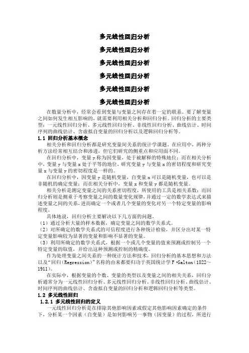 统计学多元回归分析方法
