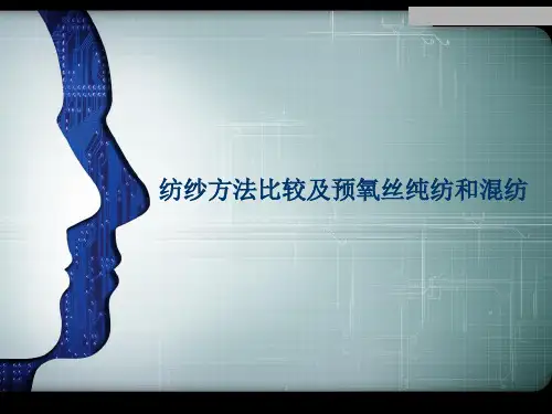 纺纱方法比较及预氧丝纯纺和混纺