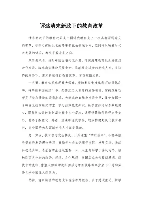 评述清末新政下的教育改革