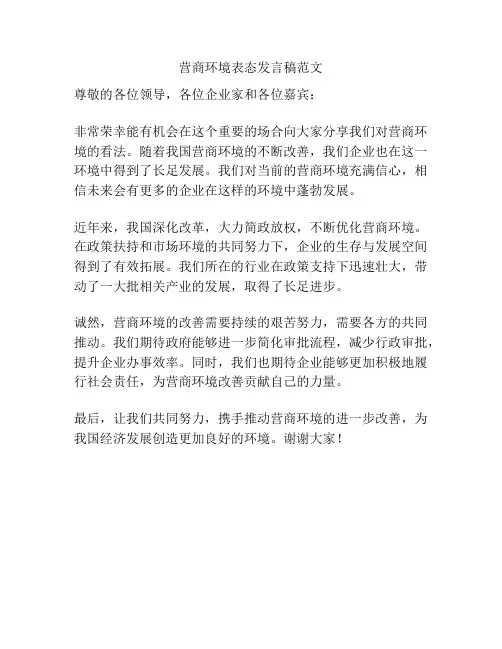 营商环境表态发言稿范文