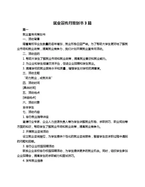 就业宣传月策划书3篇