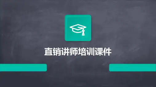 直销讲师培训课件ppt