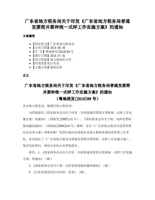 广东省地方税务局关于印发《广东省地方税务局普通发票简并票种统一式样工作实施方案》的通知