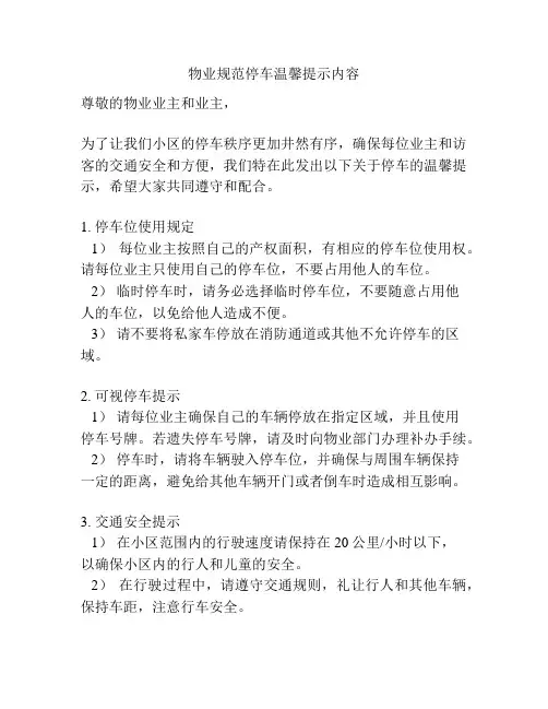 物业规范停车温馨提示内容